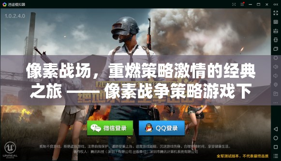 重燃策略激情，像素戰(zhàn)場游戲下載指南