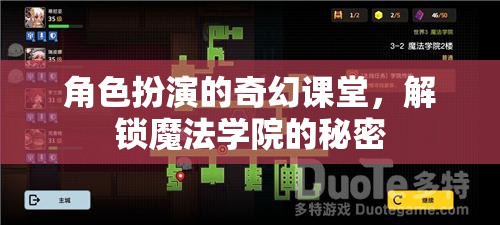 解鎖魔法學(xué)院的秘密，角色扮演的奇幻課堂之旅