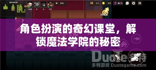 解鎖魔法學(xué)院的秘密，角色扮演的奇幻課堂之旅