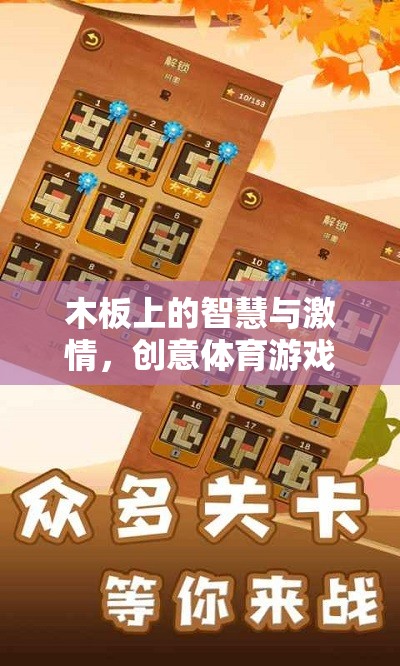 木板上的智慧與激情，創(chuàng)意體育游戲大賞