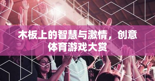 木板上的智慧與激情，創(chuàng)意體育游戲大賞
