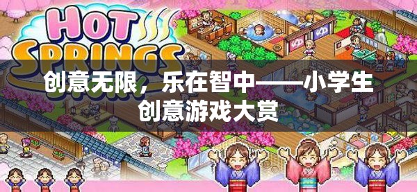 創(chuàng)意無限，樂在智中，小學(xué)生創(chuàng)意游戲大賞  第1張