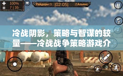 冷戰(zhàn)陰影，策略與智謀的較量——冷戰(zhàn)戰(zhàn)爭(zhēng)策略游戲介紹
