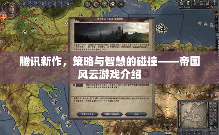 騰訊新作帝國風云，策略與智慧的精彩碰撞