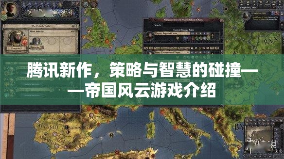 騰訊新作帝國風云，策略與智慧的精彩碰撞