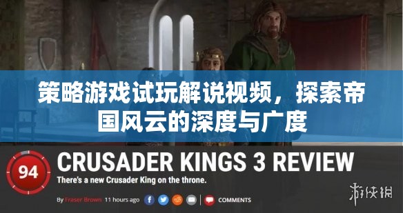 帝國風(fēng)云，深度解析與廣度探索的策略游戲試玩解說