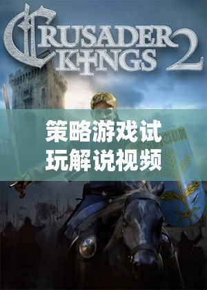 帝國風(fēng)云，深度解析與廣度探索的策略游戲試玩解說