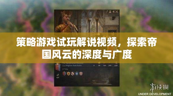 帝國風(fēng)云，深度解析與廣度探索的策略游戲試玩解說