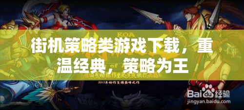 重溫經(jīng)典街機(jī)策略游戲，策略為王