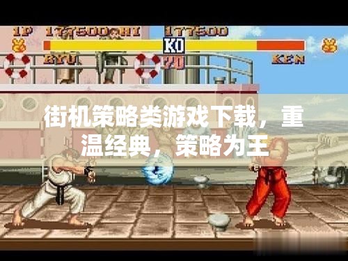 重溫經(jīng)典街機(jī)策略游戲，策略為王