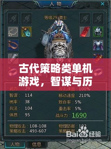 智謀與歷史的交響，古代策略類單機(jī)游戲的魅力  第1張