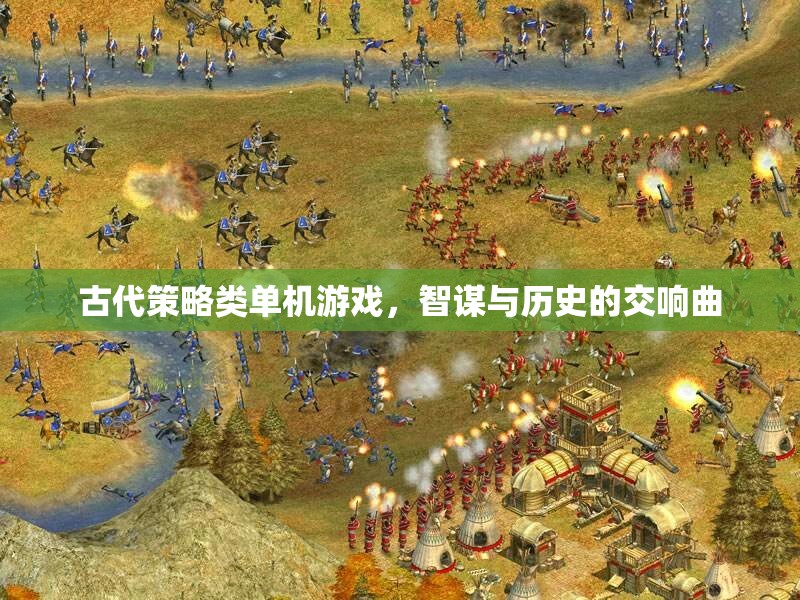 智謀與歷史的交響，古代策略類單機(jī)游戲的魅力  第3張