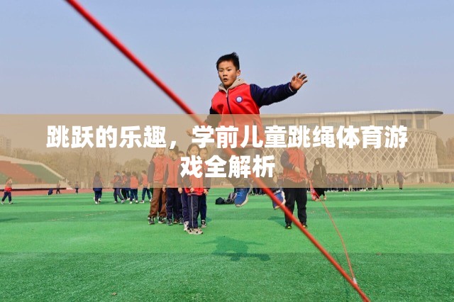 學(xué)前兒童跳繩體育游戲，解鎖跳躍的樂(lè)趣