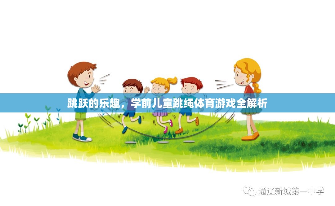 學(xué)前兒童跳繩體育游戲，解鎖跳躍的樂(lè)趣