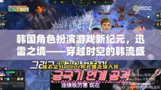 韓流新紀(jì)元，迅雷之境——穿越時(shí)空的韓國(guó)角色扮演游戲盛宴