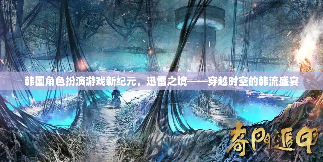 韓流新紀(jì)元，迅雷之境——穿越時(shí)空的韓國(guó)角色扮演游戲盛宴
