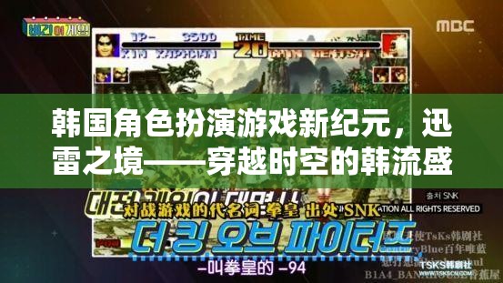 韓流新紀(jì)元，迅雷之境——穿越時(shí)空的韓國(guó)角色扮演游戲盛宴