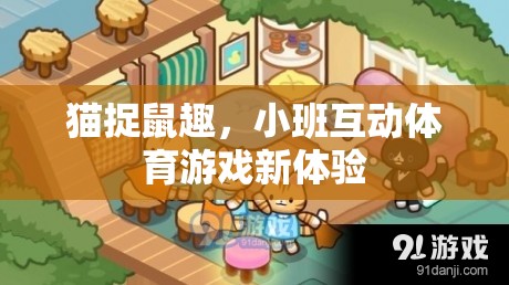 貓捉鼠趣，小班互動體育游戲新體驗