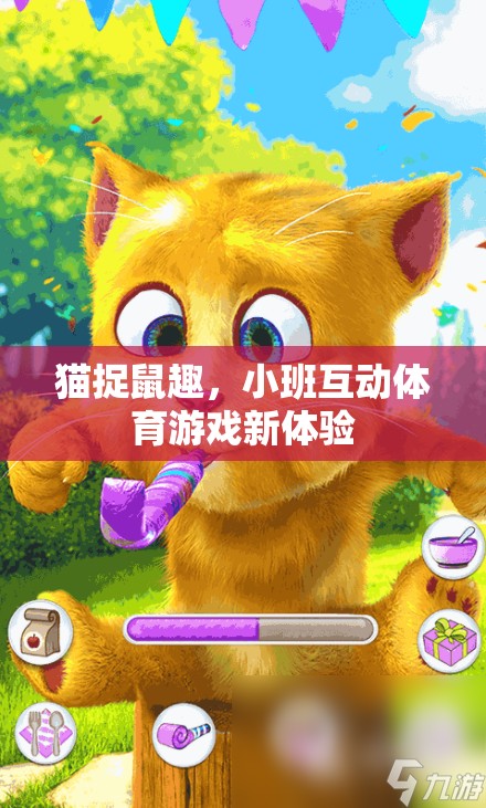 貓捉鼠趣，小班互動體育游戲新體驗