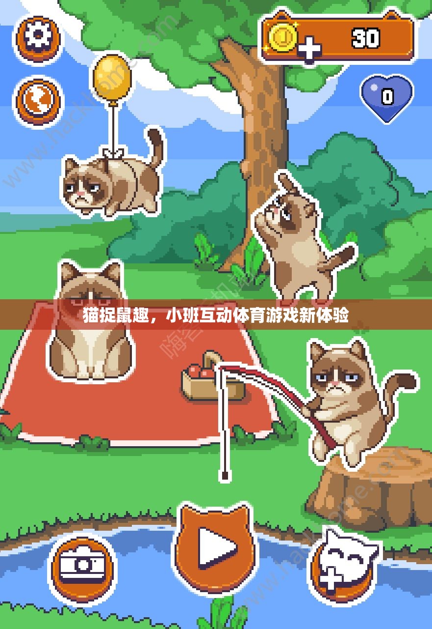 貓捉鼠趣，小班互動體育游戲新體驗
