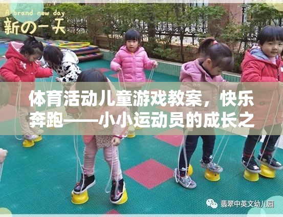 快樂奔跑，小小運動員的成長之旅——兒童體育活動游戲教案