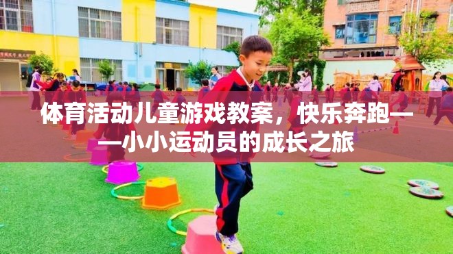 快樂奔跑，小小運動員的成長之旅——兒童體育活動游戲教案