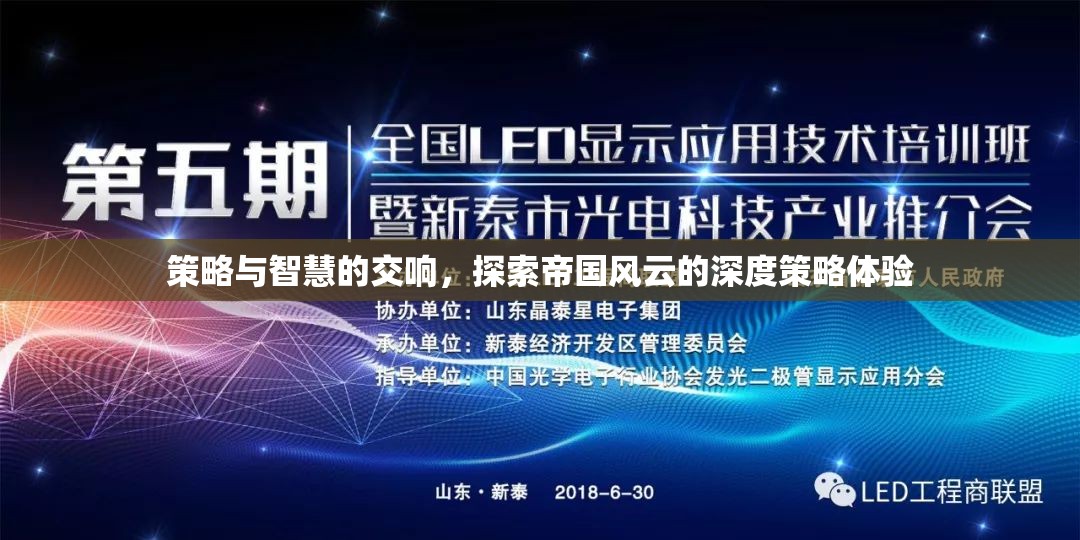 策略與智慧的交響，探索帝國風(fēng)云的深度策略體驗(yàn)
