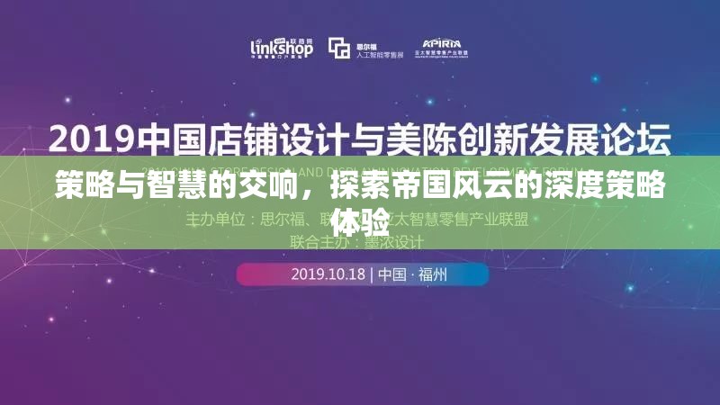 策略與智慧的交響，探索帝國風(fēng)云的深度策略體驗(yàn)