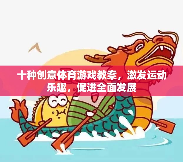 十種創(chuàng)意體育游戲教案，激發(fā)運(yùn)動(dòng)樂趣，促進(jìn)全面發(fā)展