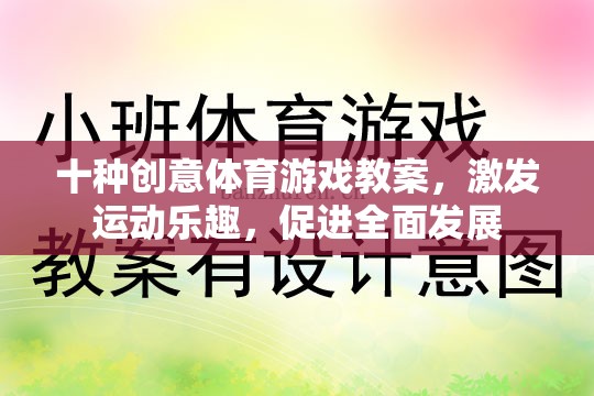 十種創(chuàng)意體育游戲教案，激發(fā)運(yùn)動(dòng)樂趣，促進(jìn)全面發(fā)展