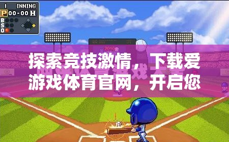 點燃競技激情，下載愛游戲體育官網(wǎng)，開啟您的在線體育游戲新旅程