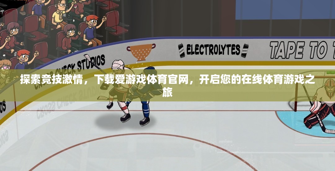 點燃競技激情，下載愛游戲體育官網(wǎng)，開啟您的在線體育游戲新旅程