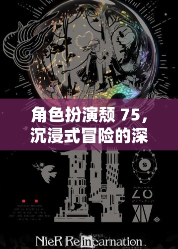 沉浸式冒險，75級角色扮演的深度體驗
