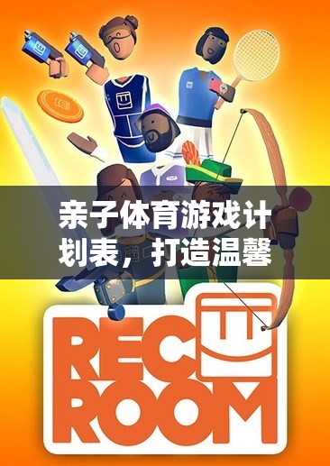 打造溫馨家庭時光，親子體育游戲計劃表快樂秘籍  第2張