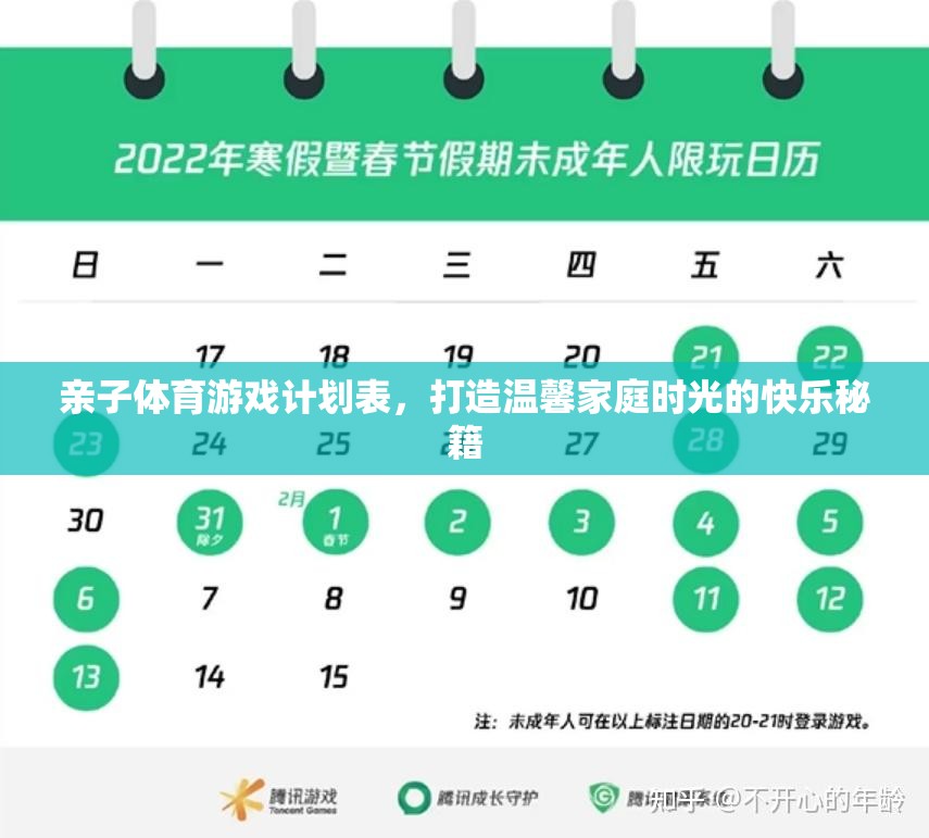打造溫馨家庭時光，親子體育游戲計劃表快樂秘籍  第1張