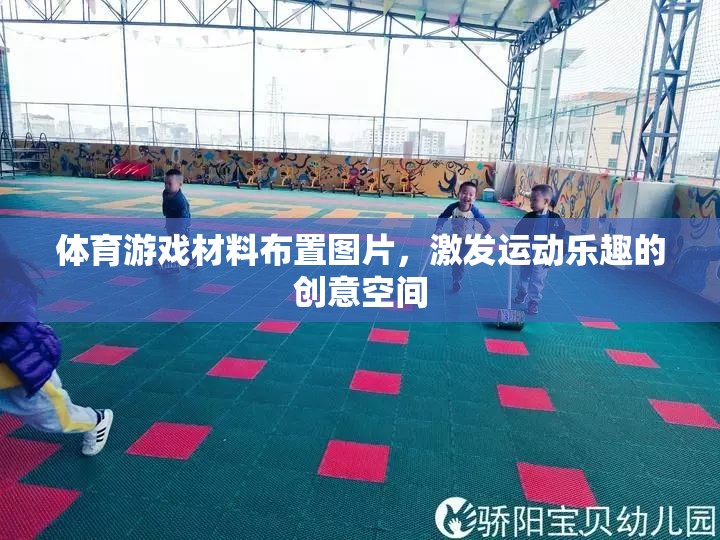 體育游戲材料布置圖片，激發(fā)運(yùn)動(dòng)樂(lè)趣的創(chuàng)意空間