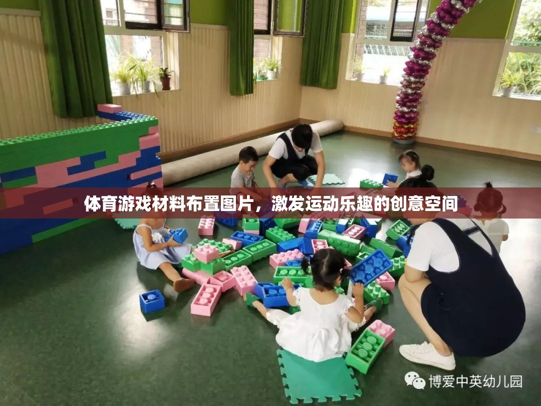 體育游戲材料布置圖片，激發(fā)運(yùn)動(dòng)樂(lè)趣的創(chuàng)意空間