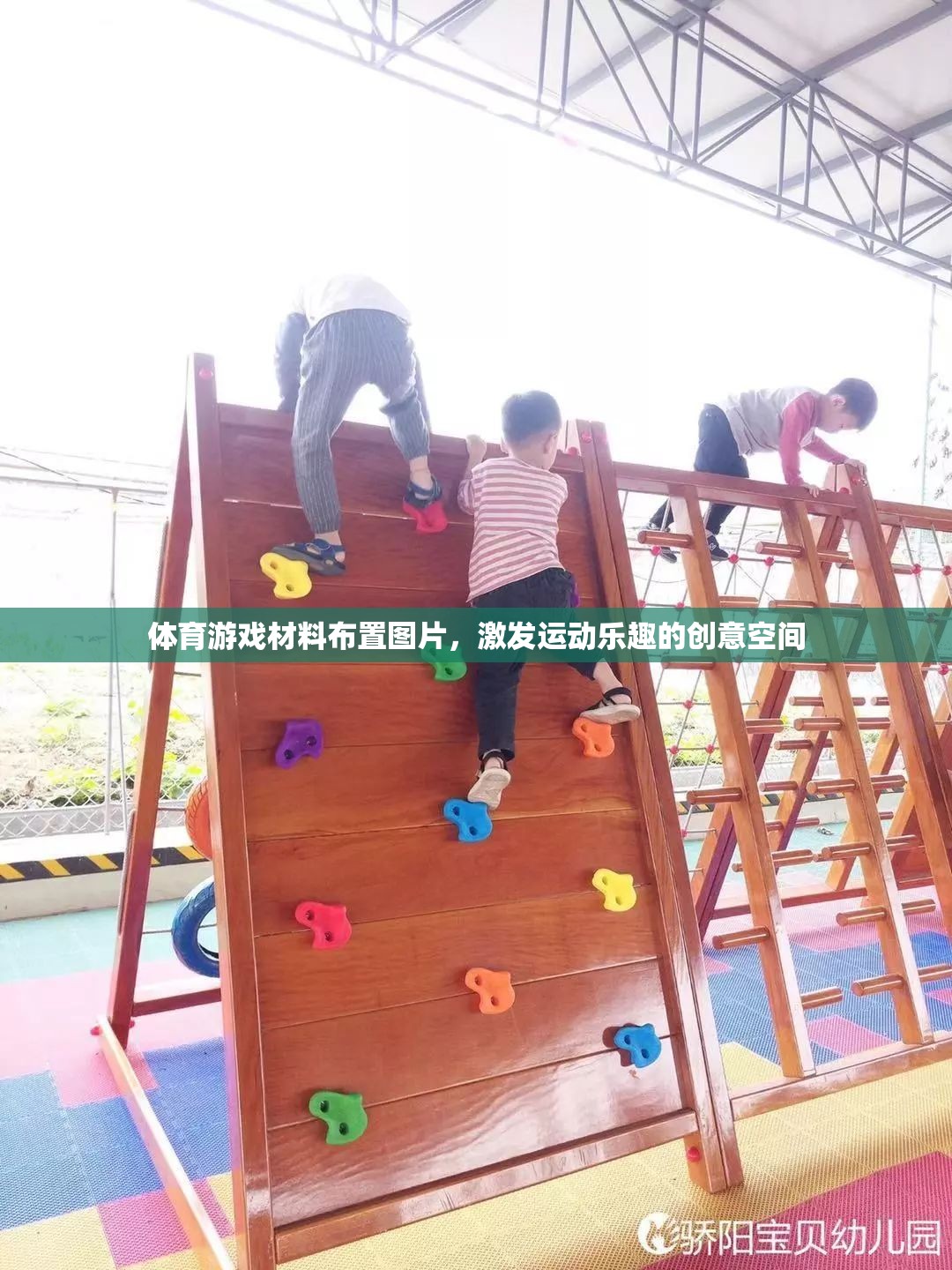 體育游戲材料布置圖片，激發(fā)運(yùn)動(dòng)樂(lè)趣的創(chuàng)意空間