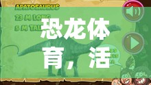 恐龍體育，活力四射的史前冒險游戲教案