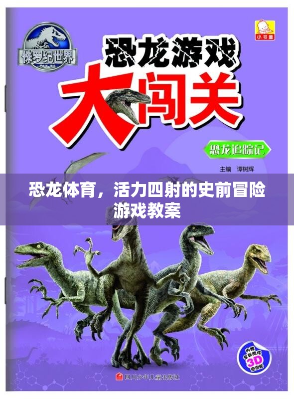 恐龍體育，活力四射的史前冒險游戲教案