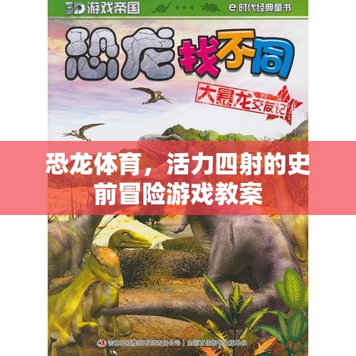 恐龍體育，活力四射的史前冒險游戲教案