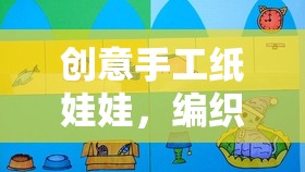 編織夢(mèng)想與創(chuàng)意，手工紙娃娃的奇妙旅程