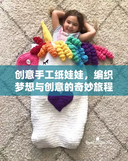 編織夢(mèng)想與創(chuàng)意，手工紙娃娃的奇妙旅程