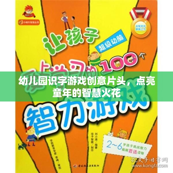 童心啟智，幼兒園創(chuàng)意識(shí)字游戲片頭