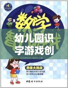 童心啟智，幼兒園創(chuàng)意識(shí)字游戲片頭