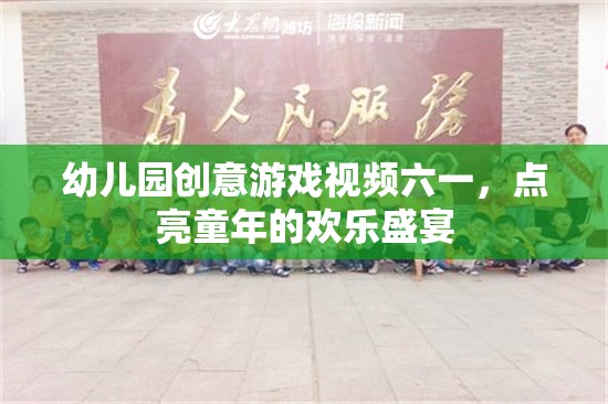 六一兒童節(jié)創(chuàng)意游戲視頻，點亮幼兒園的歡樂盛宴