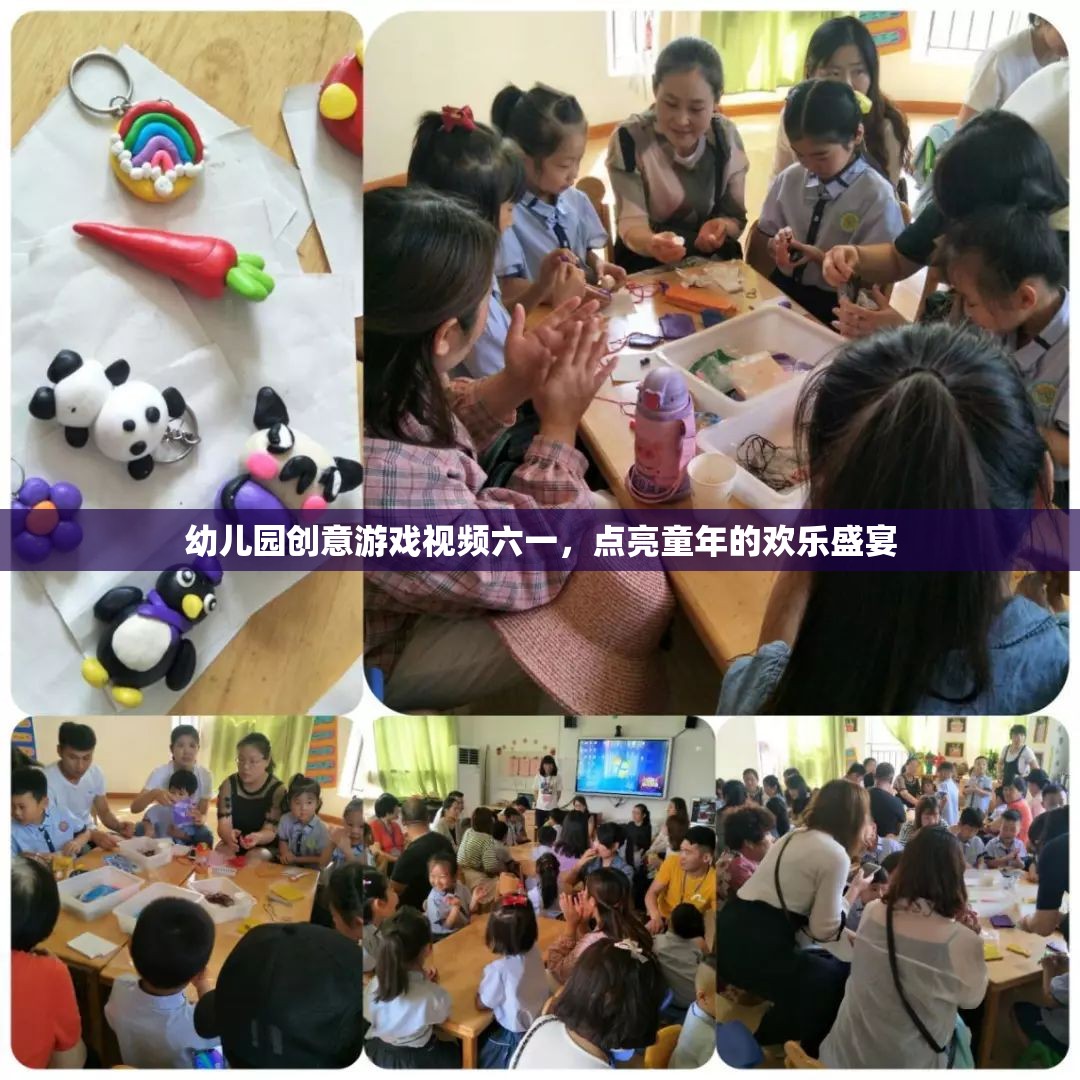 六一兒童節(jié)創(chuàng)意游戲視頻，點亮幼兒園的歡樂盛宴