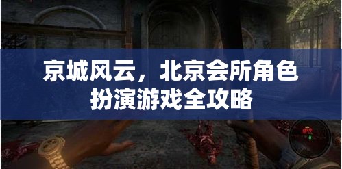 京城風云，北京會所角色扮演游戲全攻略