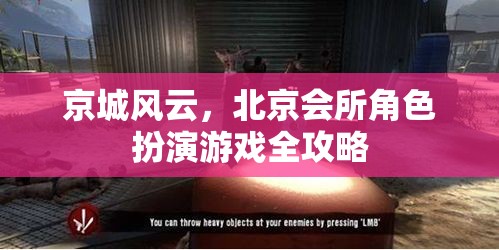京城風云，北京會所角色扮演游戲全攻略