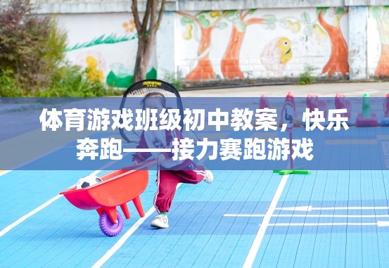 快樂奔跑，初中體育游戲班級接力賽跑教案設計